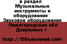  в раздел : Музыкальные инструменты и оборудование » Звуковое оборудование . Нижегородская обл.,Дзержинск г.